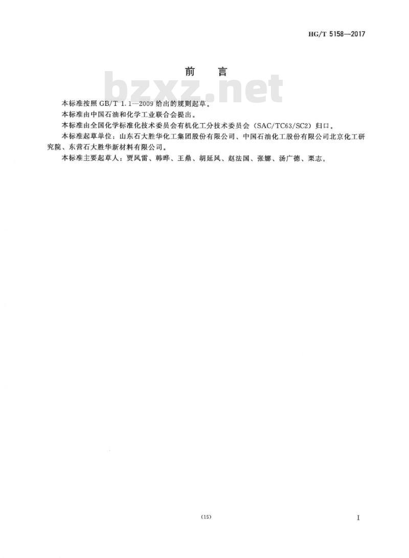 HG/T 5158-2017 工业用碳酸甲乙酯