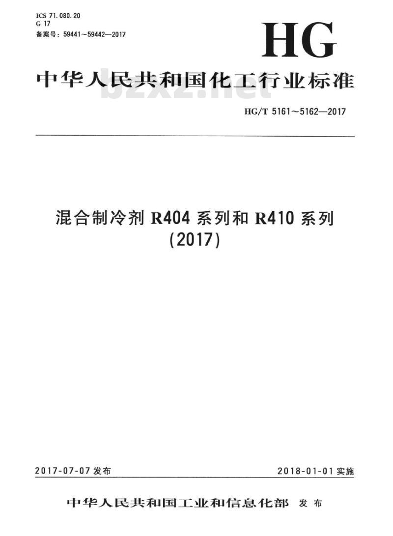 HG/T 5161-2017 混合制冷剂 R404 系列