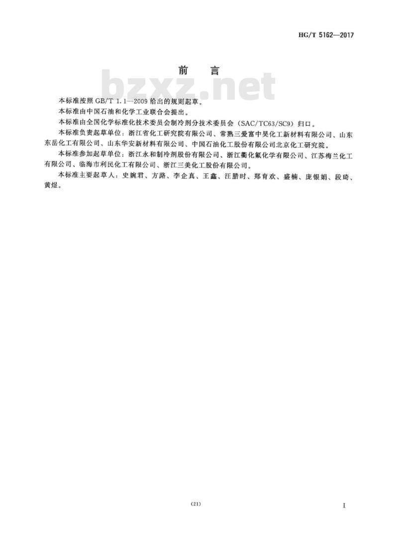 HG/T 5162-2017 混合制冷剂 R410 系列