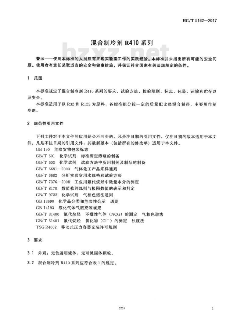 HG/T 5162-2017 混合制冷剂 R410 系列