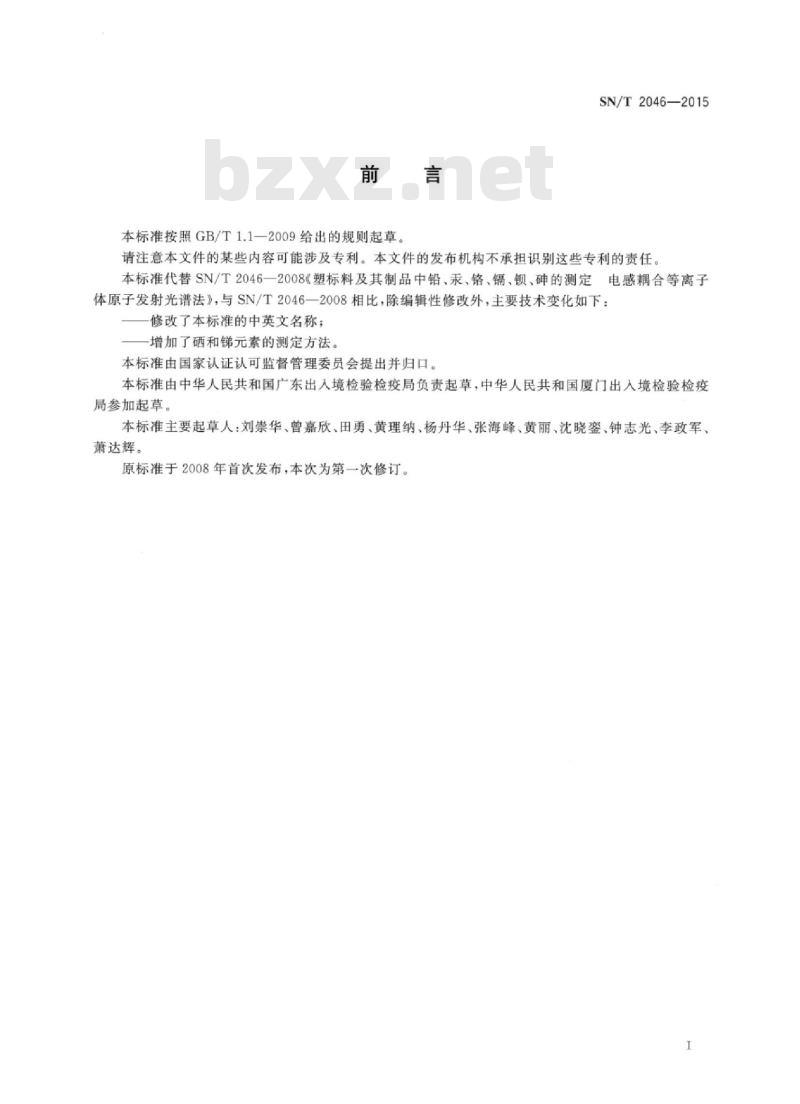 SN/T 2046-2015 塑料及其制品中铅、汞、铬、镉、、砷、硒、锑的测定电感耦合等离子体原子发射光谱法