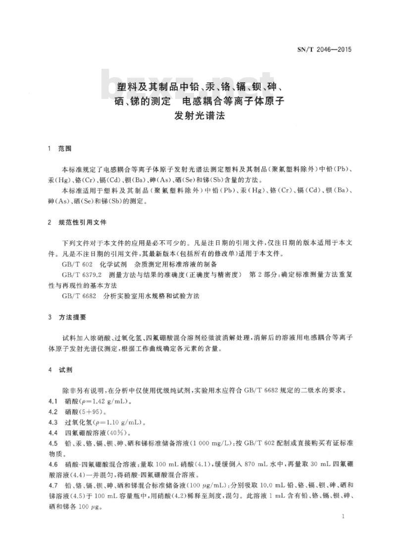 SN/T 2046-2015 塑料及其制品中铅、汞、铬、镉、、砷、硒、锑的测定电感耦合等离子体原子发射光谱法