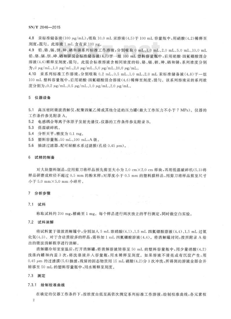 SN/T 2046-2015 塑料及其制品中铅、汞、铬、镉、、砷、硒、锑的测定电感耦合等离子体原子发射光谱法