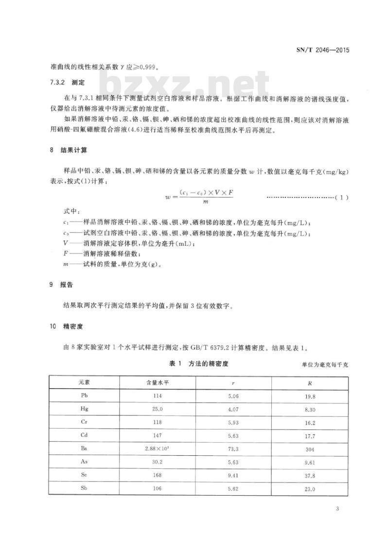 SN/T 2046-2015 塑料及其制品中铅、汞、铬、镉、、砷、硒、锑的测定电感耦合等离子体原子发射光谱法