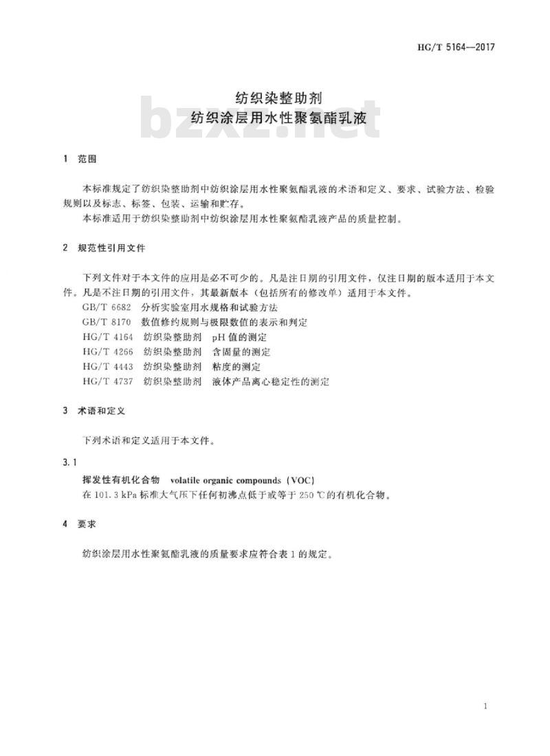 HG/T 5164-2017 纺织染整助剂纺织涂层用水性聚氨酯乳液