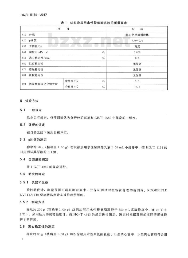 HG/T 5164-2017 纺织染整助剂纺织涂层用水性聚氨酯乳液