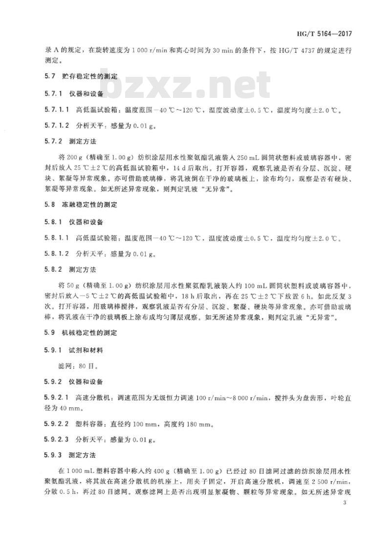 HG/T 5164-2017 纺织染整助剂纺织涂层用水性聚氨酯乳液
