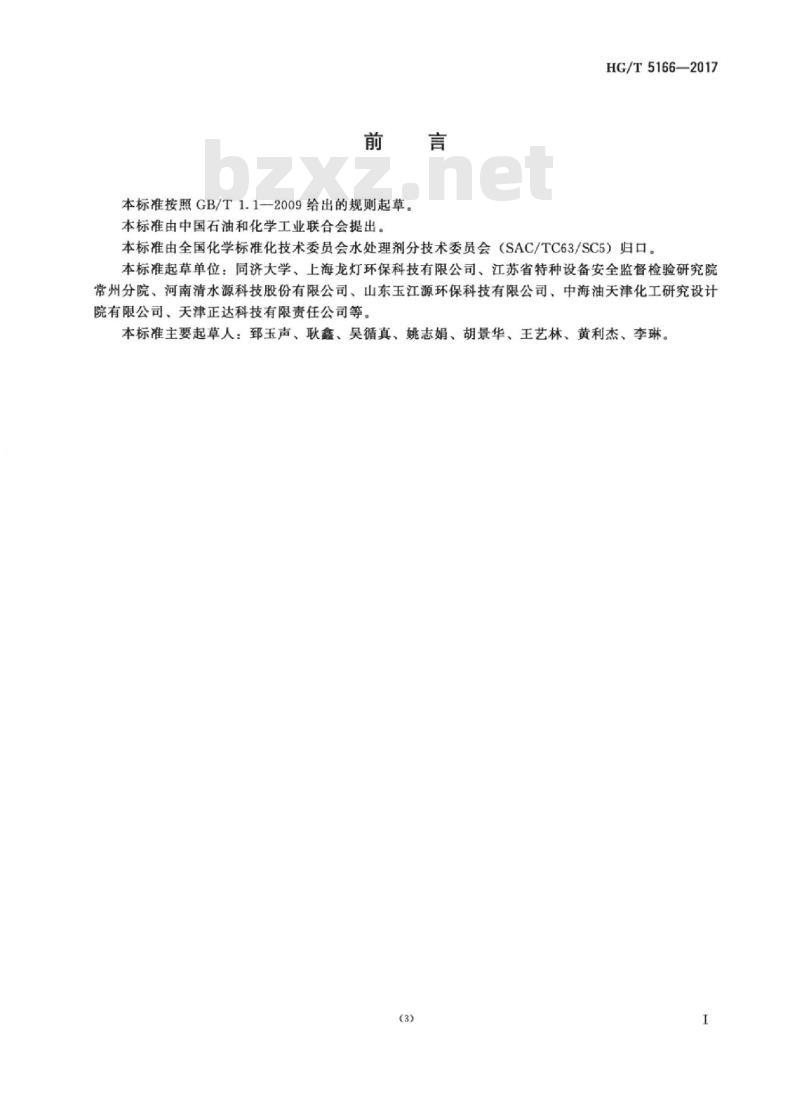 HG/T 5166-2017 反渗透阻垢剂阻垢性能评价方法