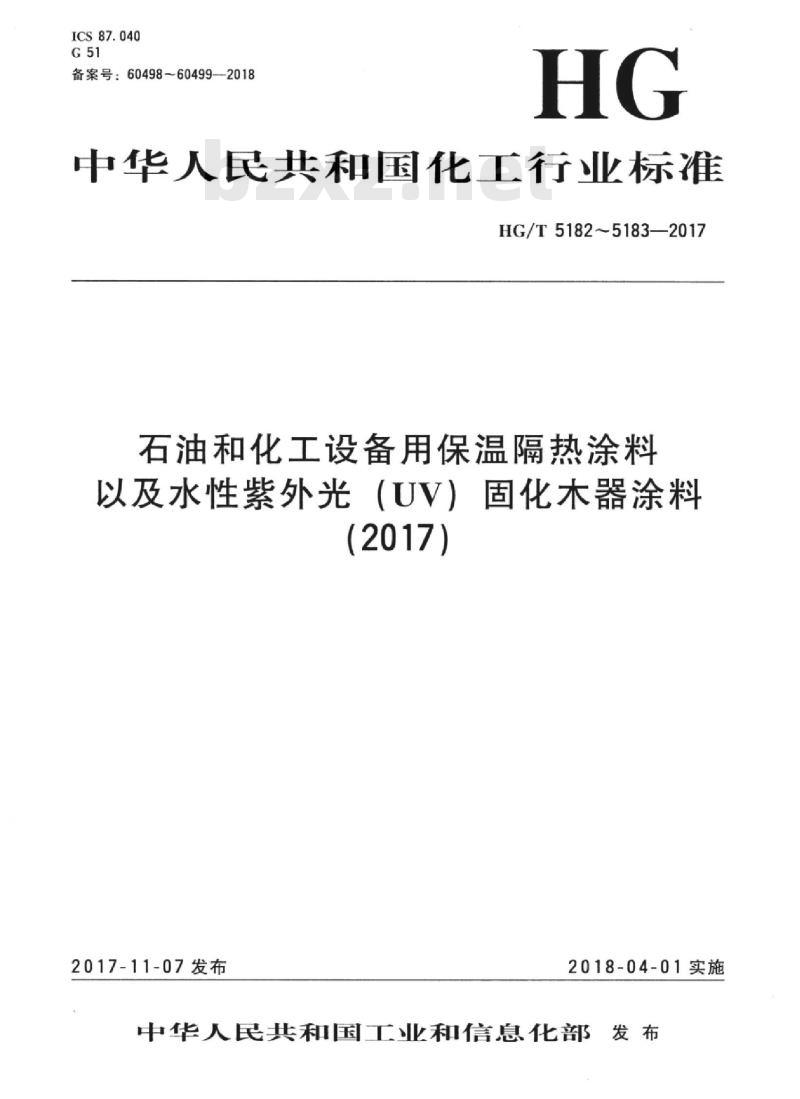 HG/T 5183-2017 水性紫外光(UV)固化木器涂料