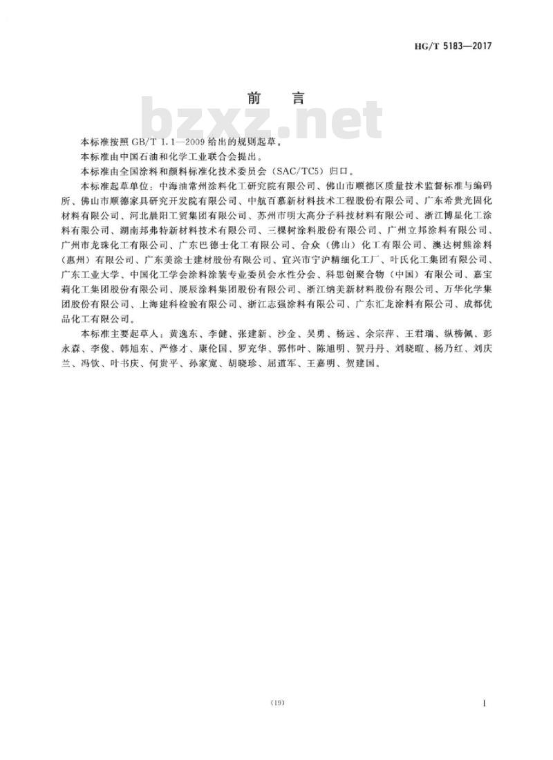 HG/T 5183-2017 水性紫外光(UV)固化木器涂料
