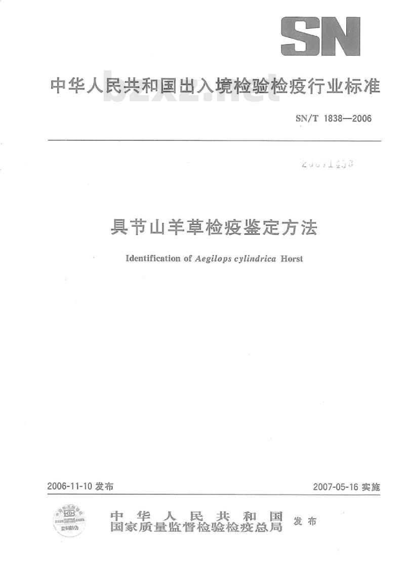 SN/T 1838-2006 具节山羊草检疫鉴定方法