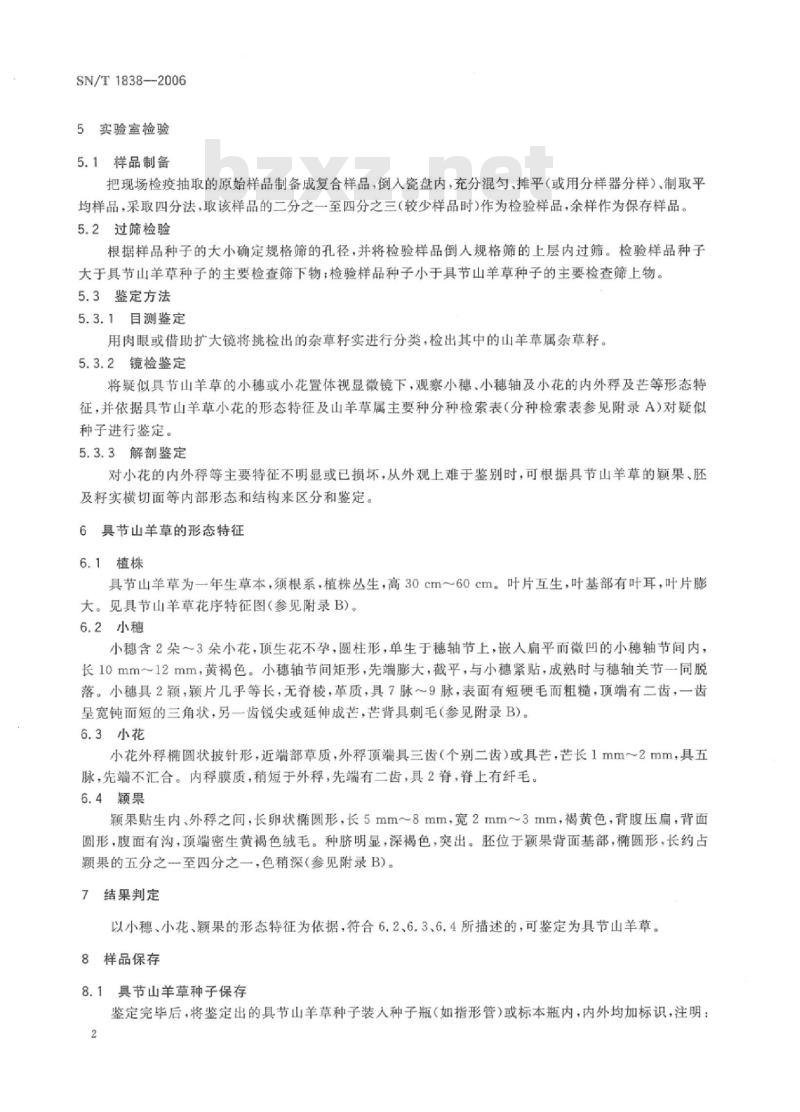 SN/T 1838-2006 具节山羊草检疫鉴定方法