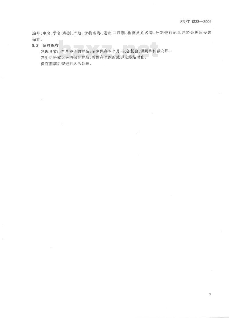SN/T 1838-2006 具节山羊草检疫鉴定方法