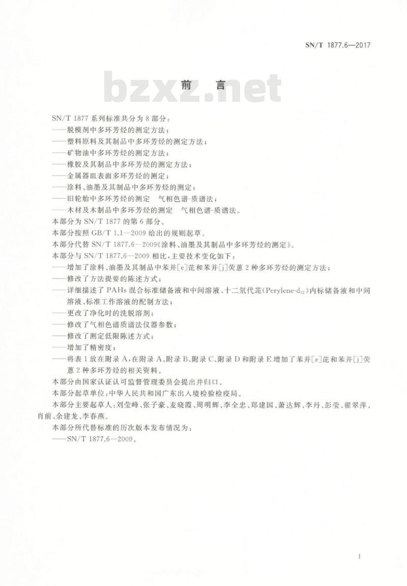 SN/T 1877.6-2017 涂料、油墨及其制品中多环芳烃的测定