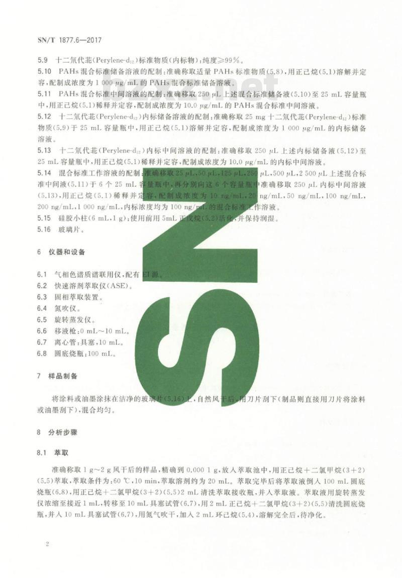 SN/T 1877.6-2017 涂料、油墨及其制品中多环芳烃的测定