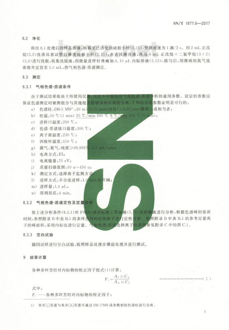 SN/T 1877.6-2017 涂料、油墨及其制品中多环芳烃的测定