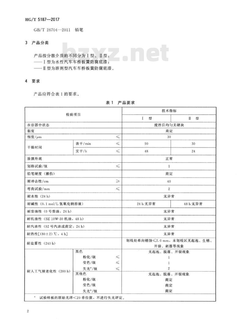 HG/T 5187-2017 汽车车桥板簧防腐底漆
