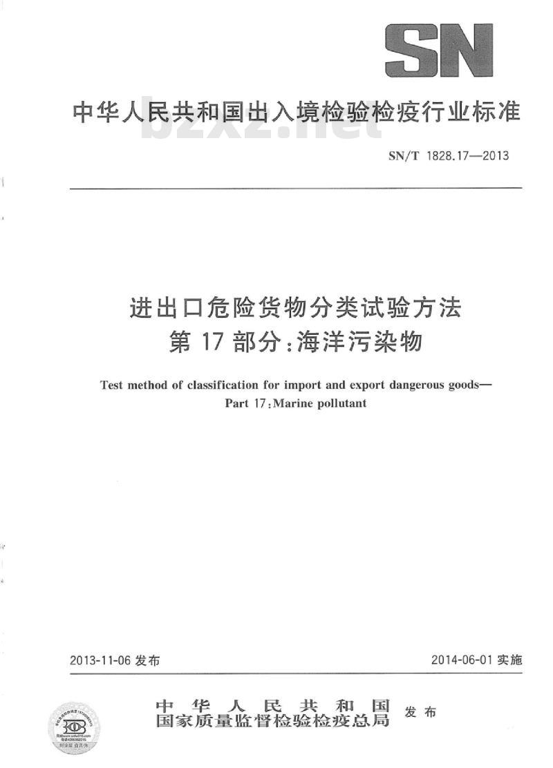 SN/T 1828.17-2013 进出口危险货物分类试验方法 第17部分:海洋污染物