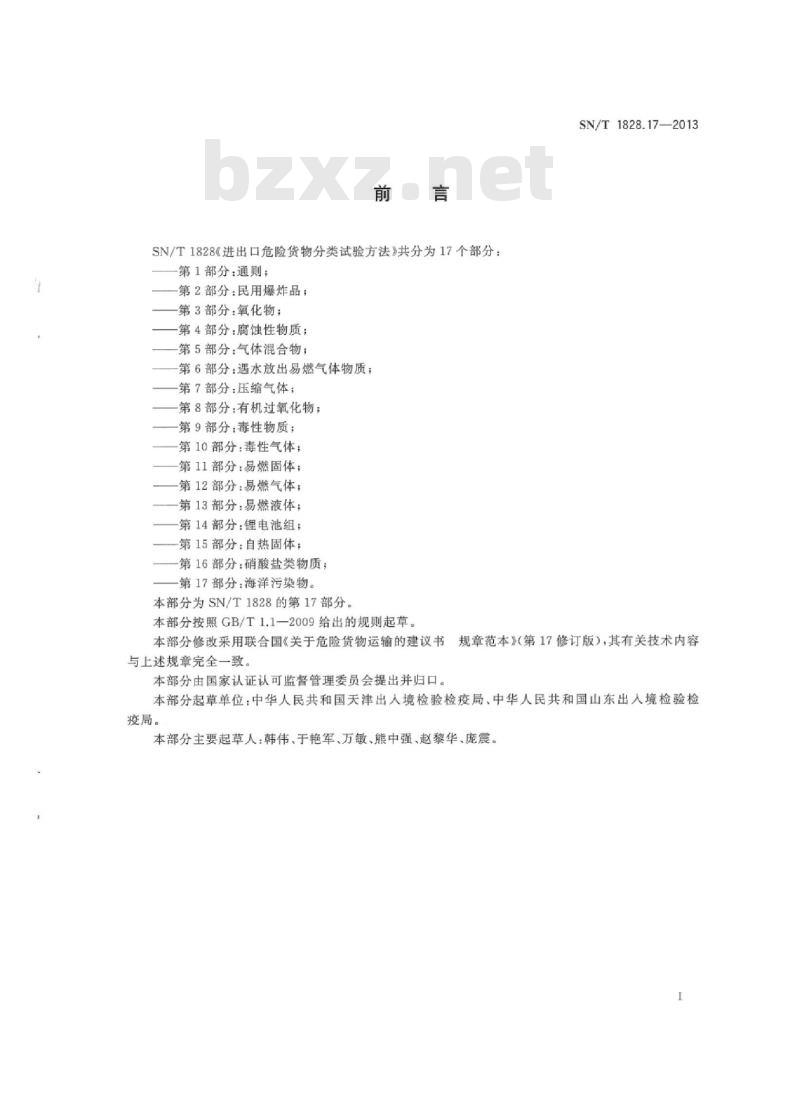 SN/T 1828.17-2013 进出口危险货物分类试验方法 第17部分:海洋污染物