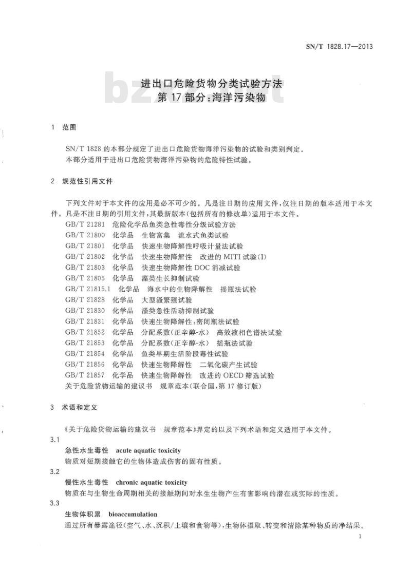SN/T 1828.17-2013 进出口危险货物分类试验方法 第17部分:海洋污染物