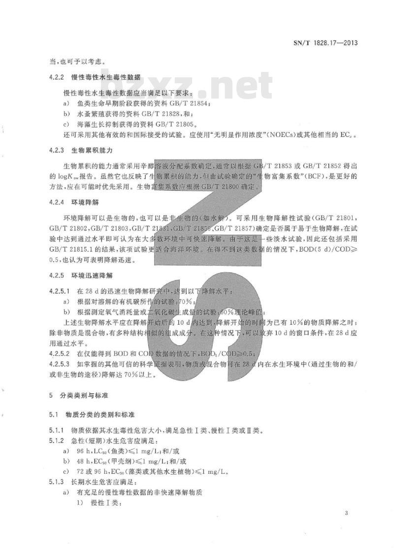 SN/T 1828.17-2013 进出口危险货物分类试验方法 第17部分:海洋污染物