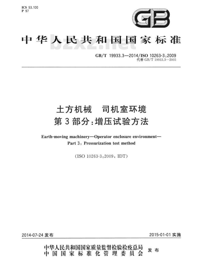 GB/T 19933.3-2014 土方机械 司机室环境第3部分:增压试验方法