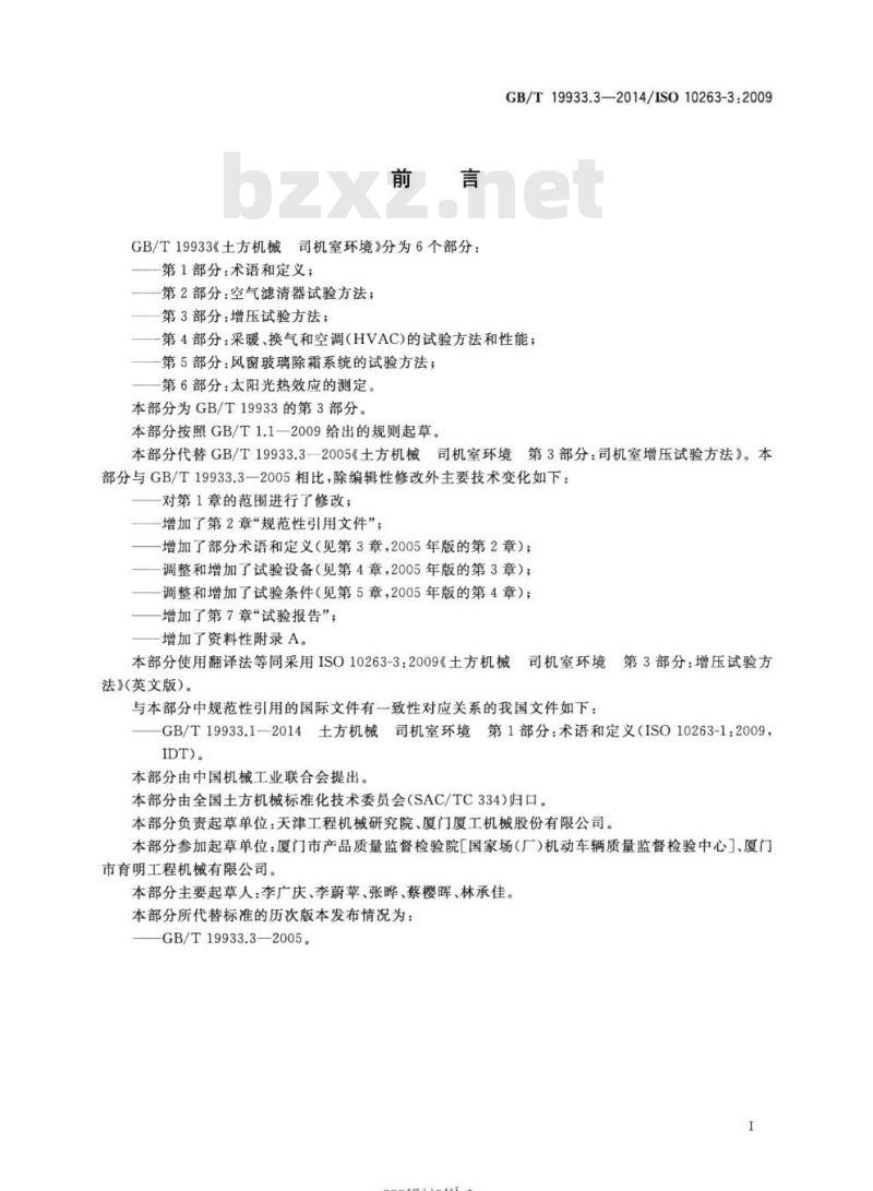 GB/T 19933.3-2014 土方机械 司机室环境第3部分:增压试验方法