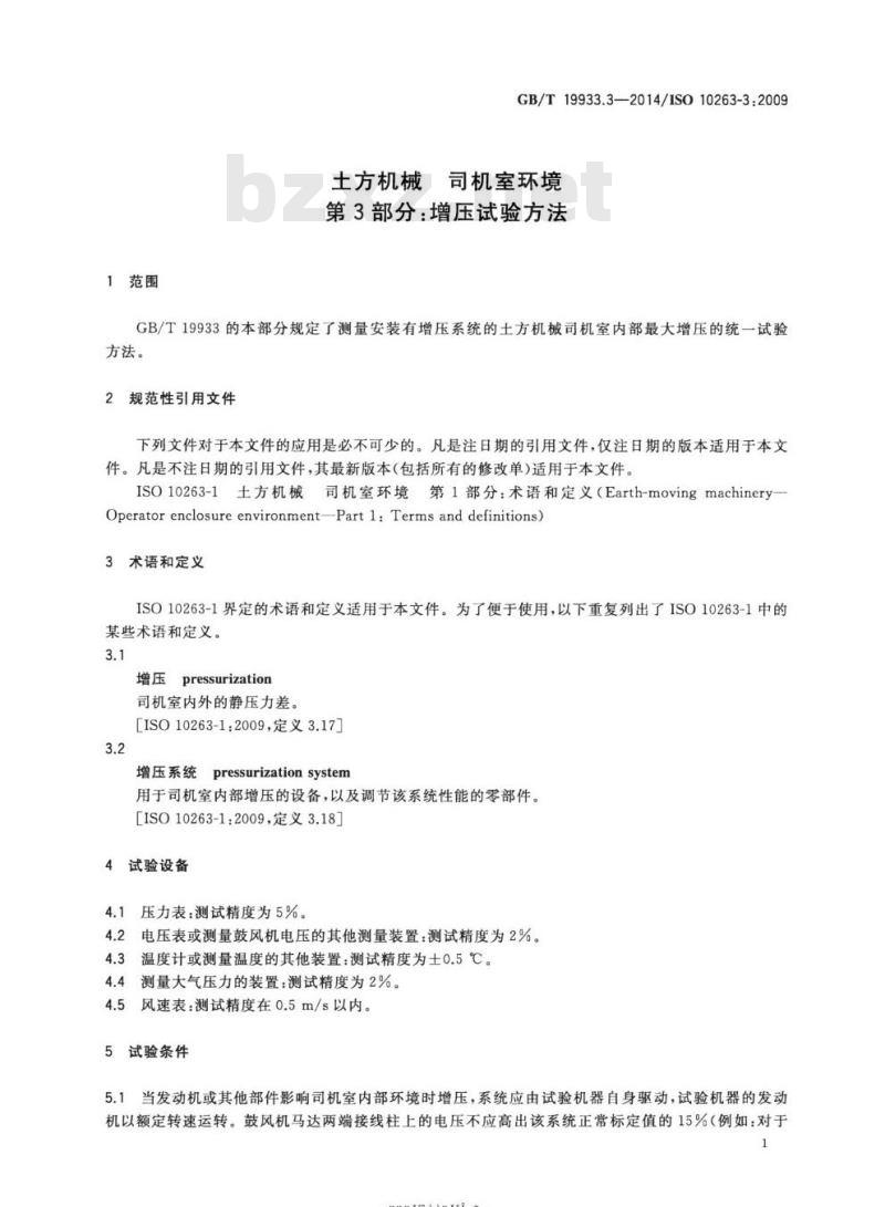 GB/T 19933.3-2014 土方机械 司机室环境第3部分:增压试验方法