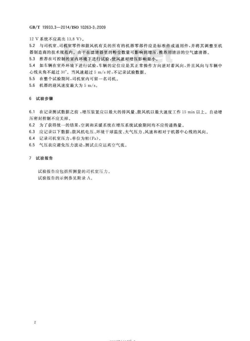 GB/T 19933.3-2014 土方机械 司机室环境第3部分:增压试验方法