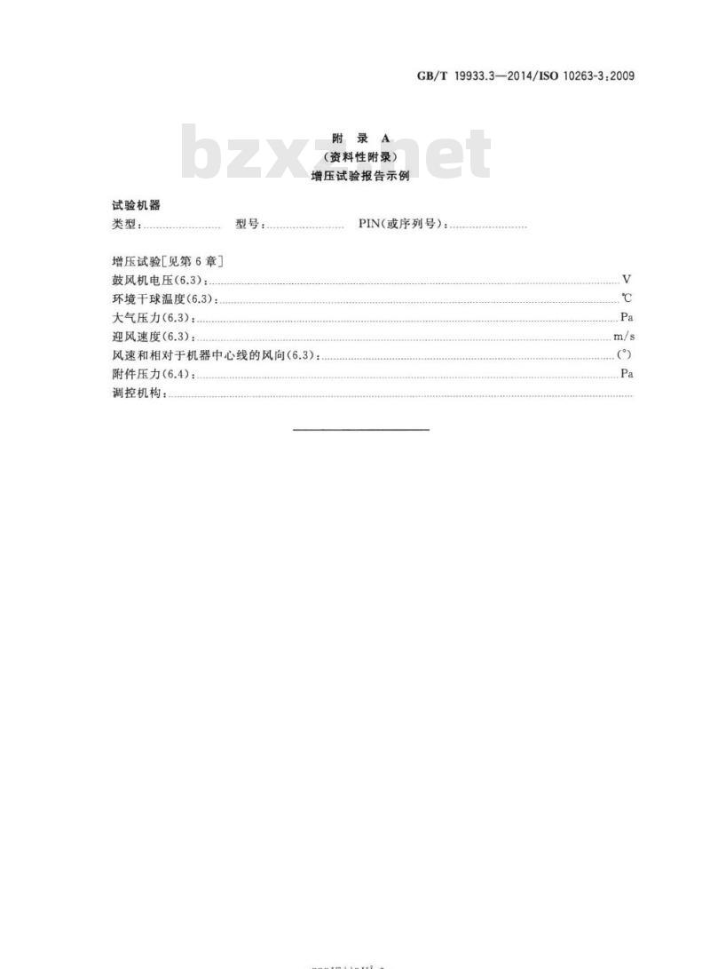 GB/T 19933.3-2014 土方机械 司机室环境第3部分:增压试验方法