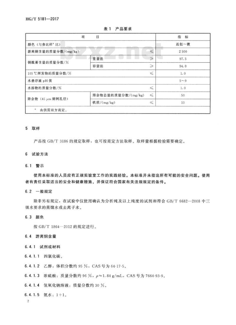 HG/T 5181-2017 溶剂法铜酞菁