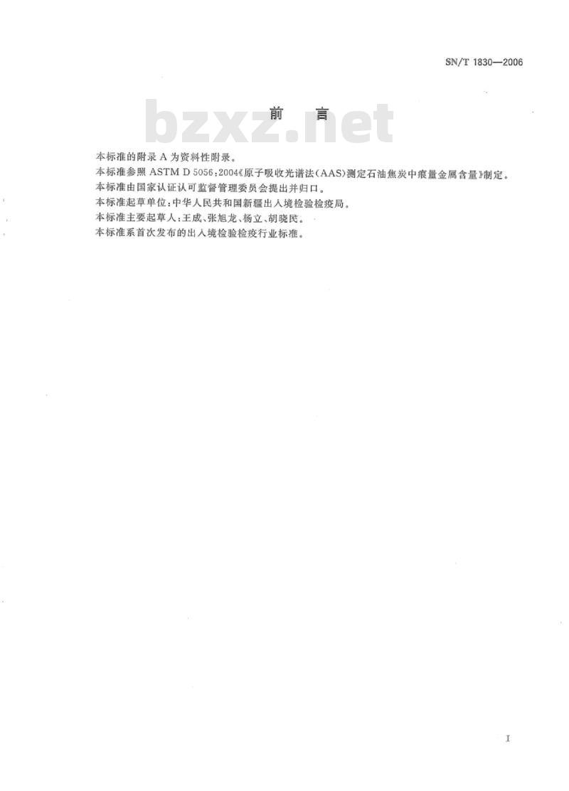 SN/T 1830-2006 石油焦炭中钙、铁、镍、钠含量测定原子吸收光谱法(AAS)