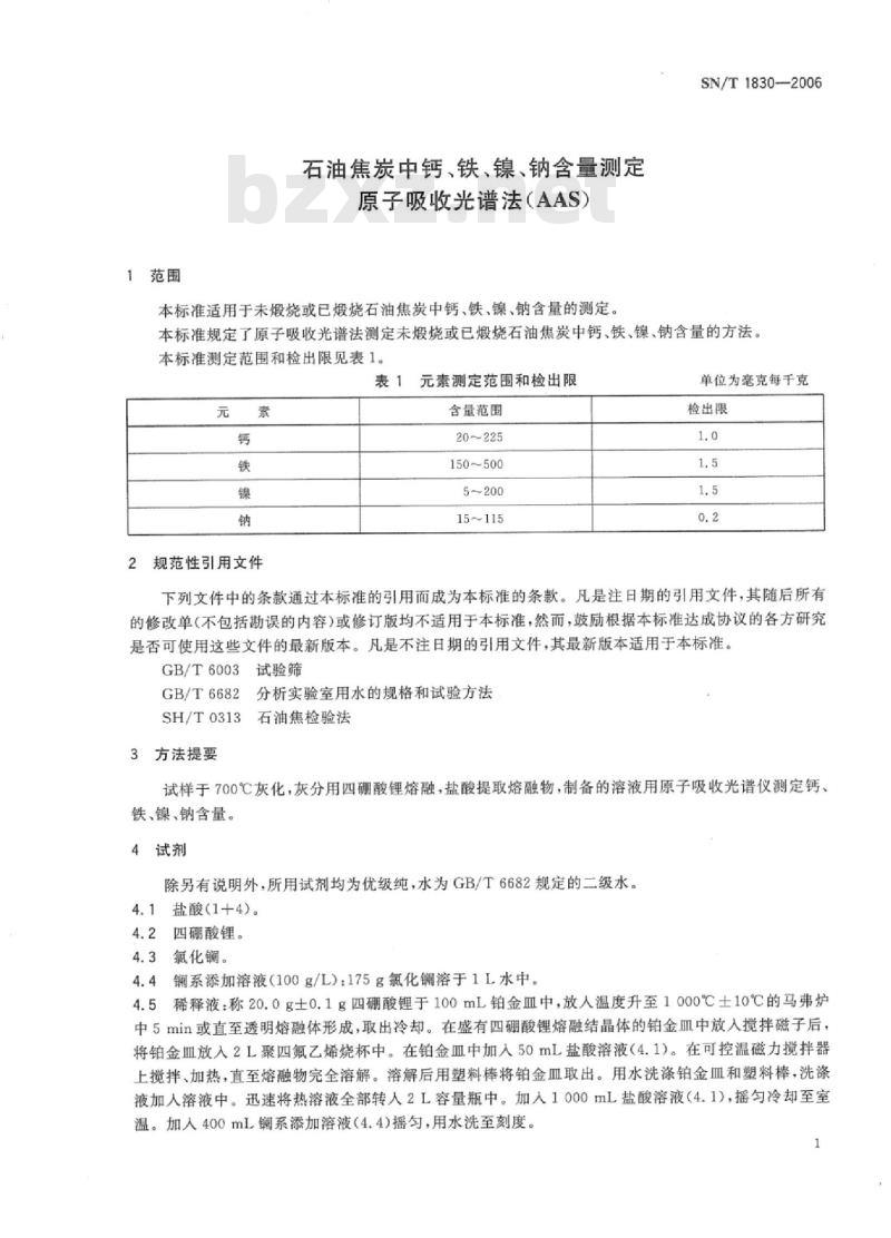SN/T 1830-2006 石油焦炭中钙、铁、镍、钠含量测定原子吸收光谱法(AAS)
