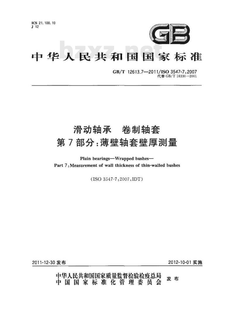 GB/T 12613.7-2011 滑动轴承 卷制轴套第7部分:薄壁轴套壁厚测量