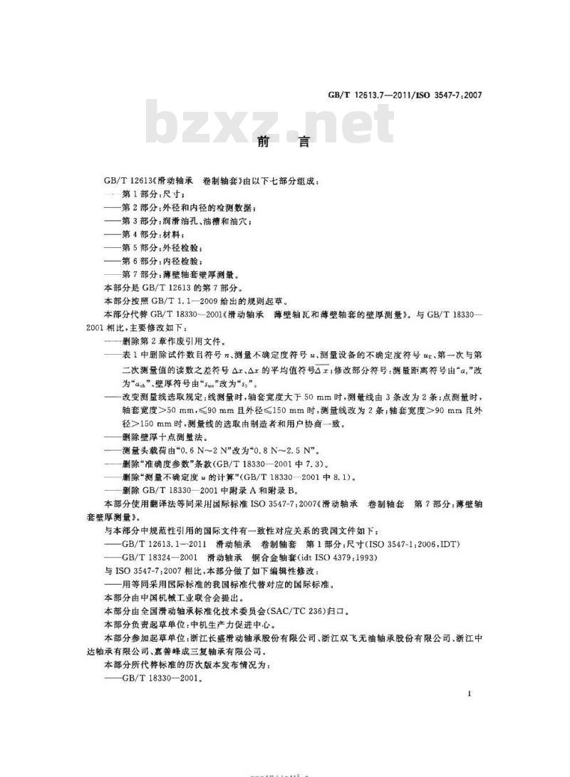 GB/T 12613.7-2011 滑动轴承 卷制轴套第7部分:薄壁轴套壁厚测量