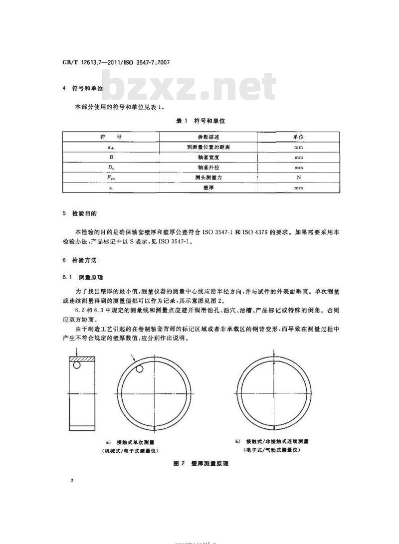 GB/T 12613.7-2011 滑动轴承 卷制轴套第7部分:薄壁轴套壁厚测量
