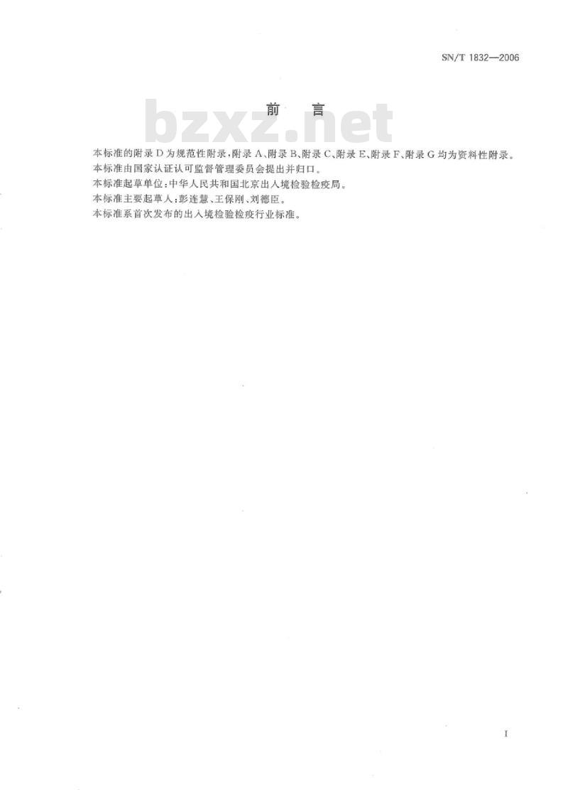 SN/T 1832-2006 入出境特殊物品卫生许可规程