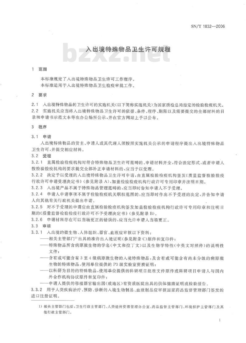 SN/T 1832-2006 入出境特殊物品卫生许可规程