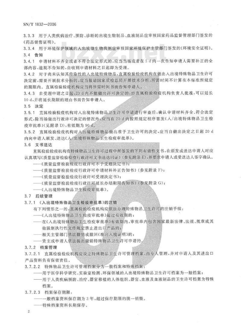 SN/T 1832-2006 入出境特殊物品卫生许可规程
