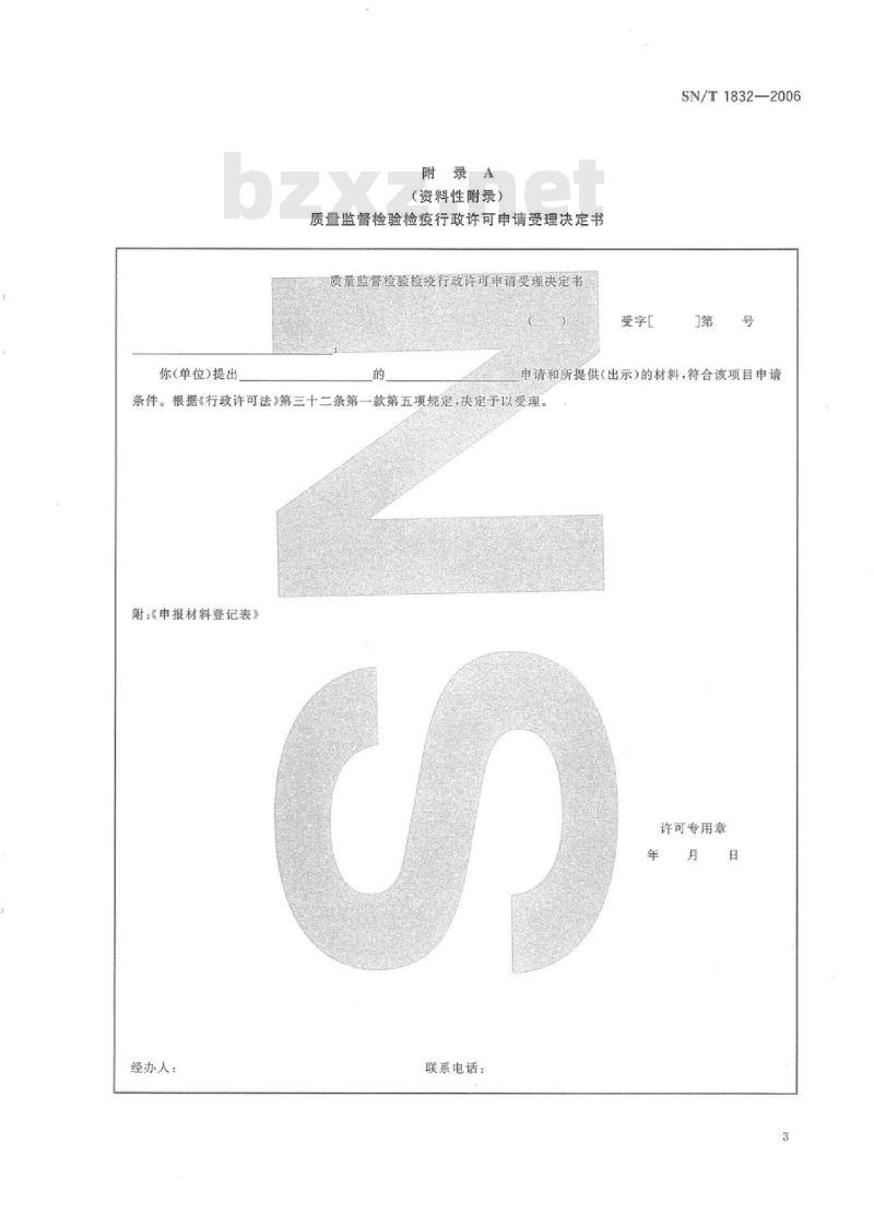 SN/T 1832-2006 入出境特殊物品卫生许可规程