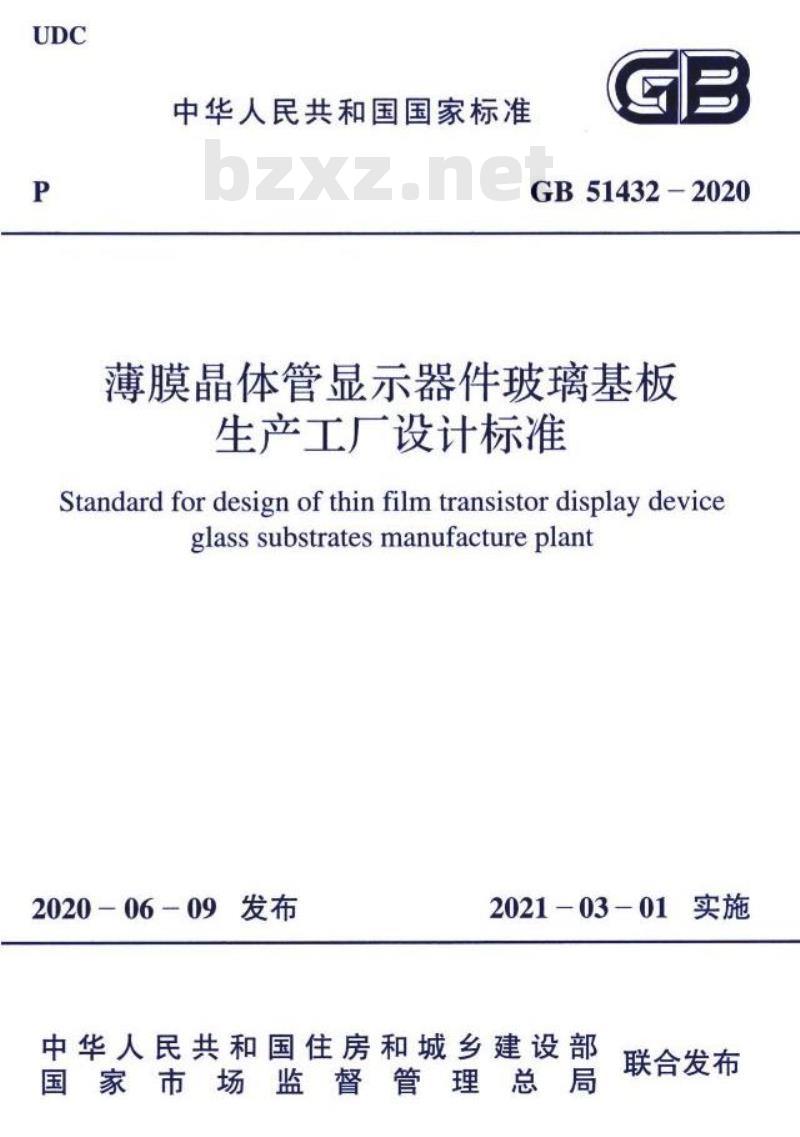 GB 51432-2020 薄膜晶体管显示器件玻璃基板生产工厂设计标准