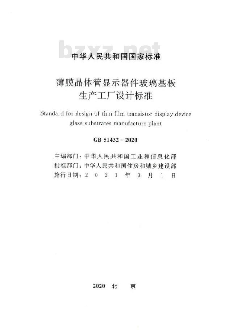 GB 51432-2020 薄膜晶体管显示器件玻璃基板生产工厂设计标准