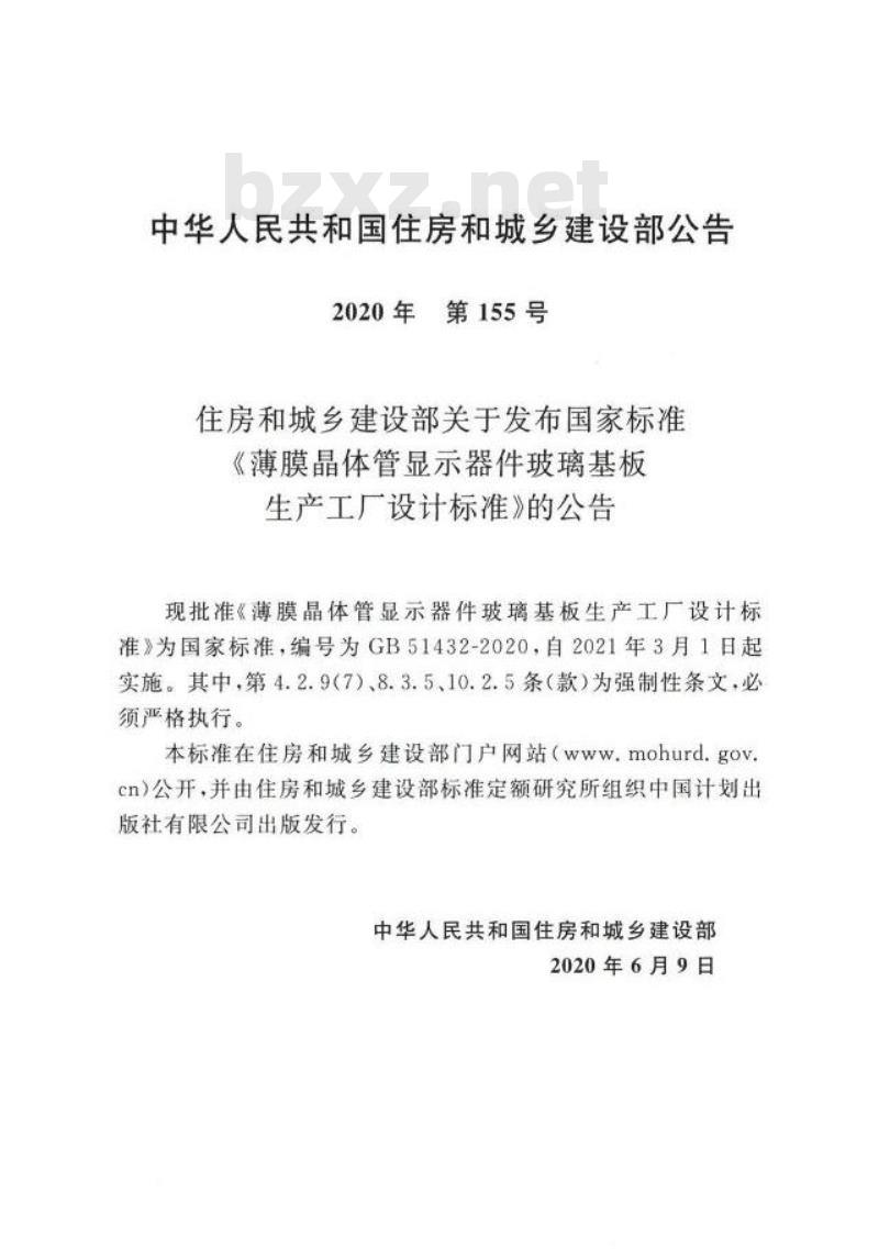 GB 51432-2020 薄膜晶体管显示器件玻璃基板生产工厂设计标准