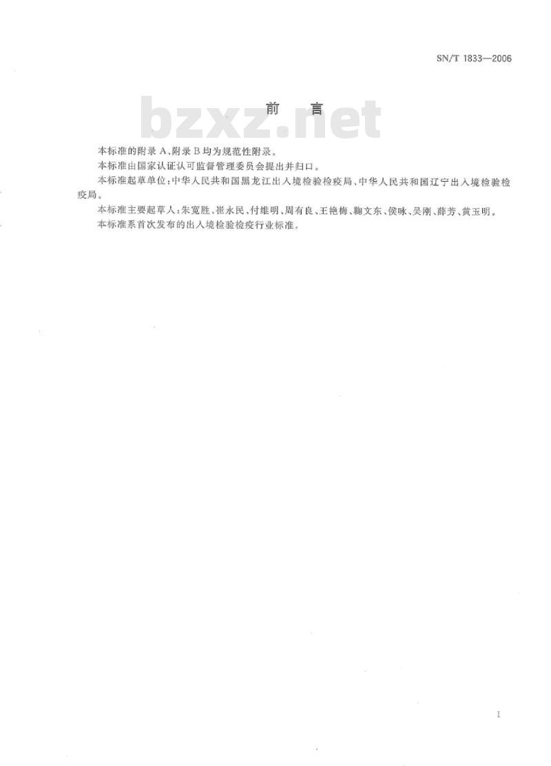 SN/T 1833-2006 出入境口岸储存场地卫生许可规程