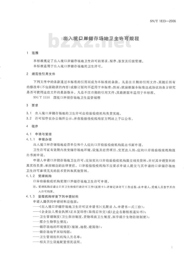 SN/T 1833-2006 出入境口岸储存场地卫生许可规程