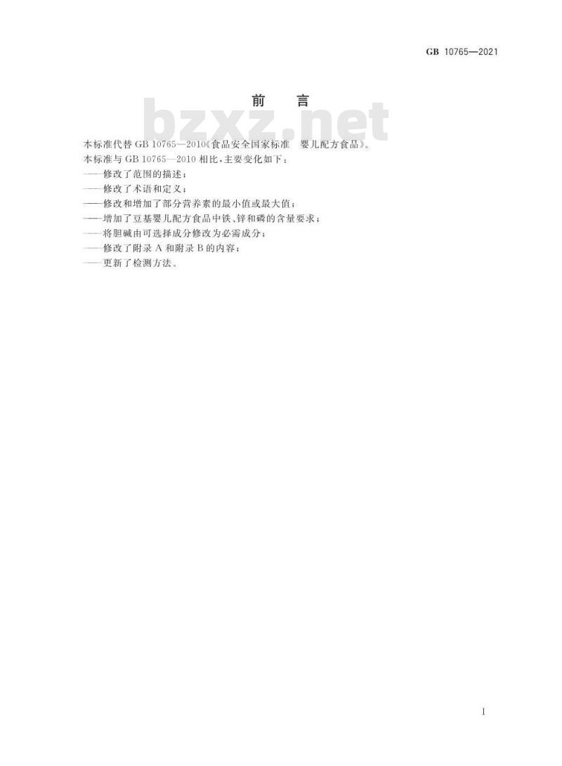 GB 10765-2021 食品安全国家标准 婴儿配方食品