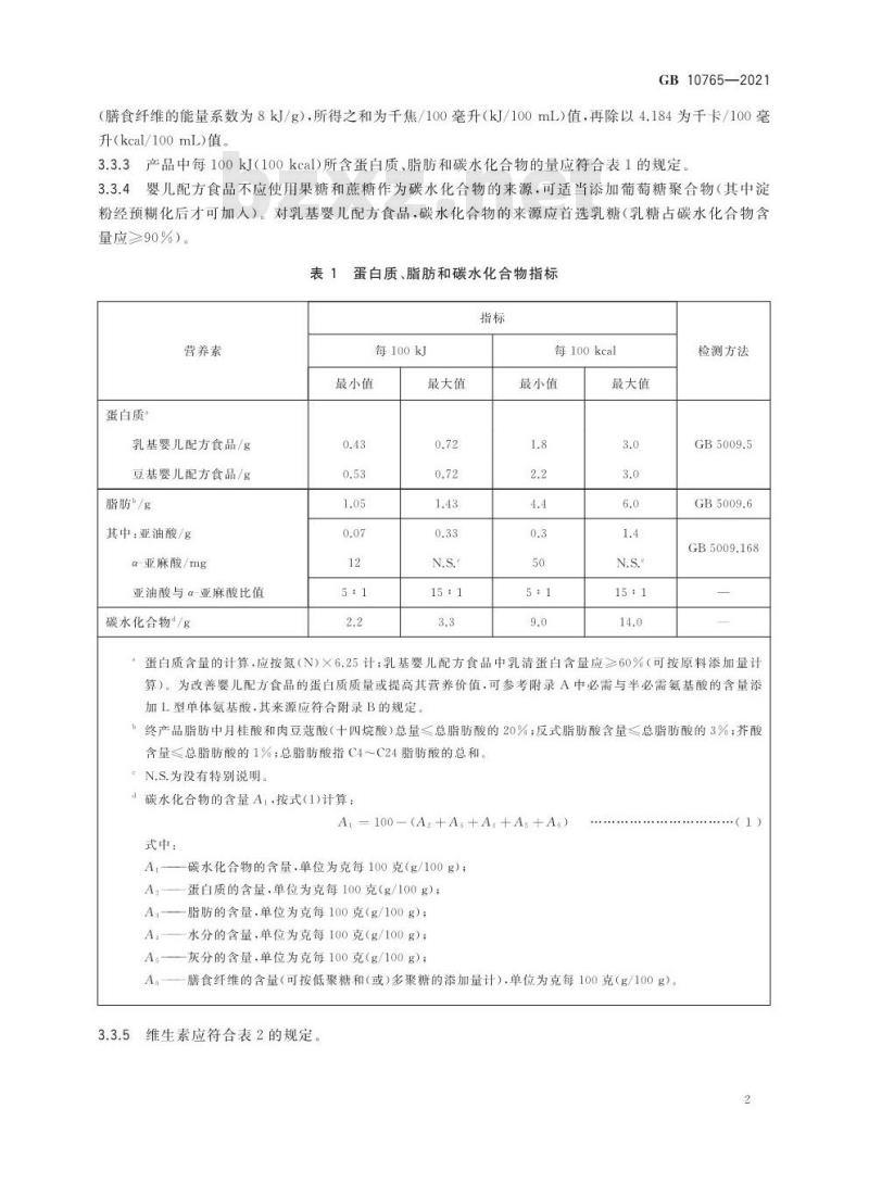 GB 10765-2021 食品安全国家标准 婴儿配方食品
