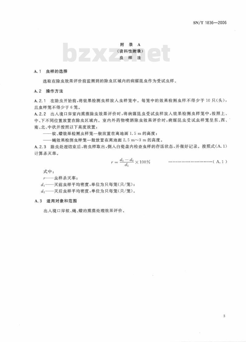 SN/T 1836-2006 出入境口岸除虫效果快速评价方法