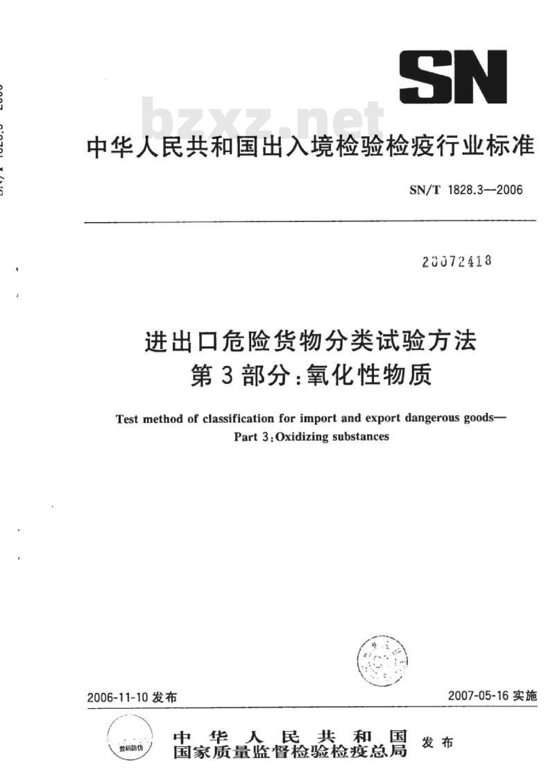 SN/T 1828.3-2006 进出口危险货物分类试验方法 第3部分:氧化性物质