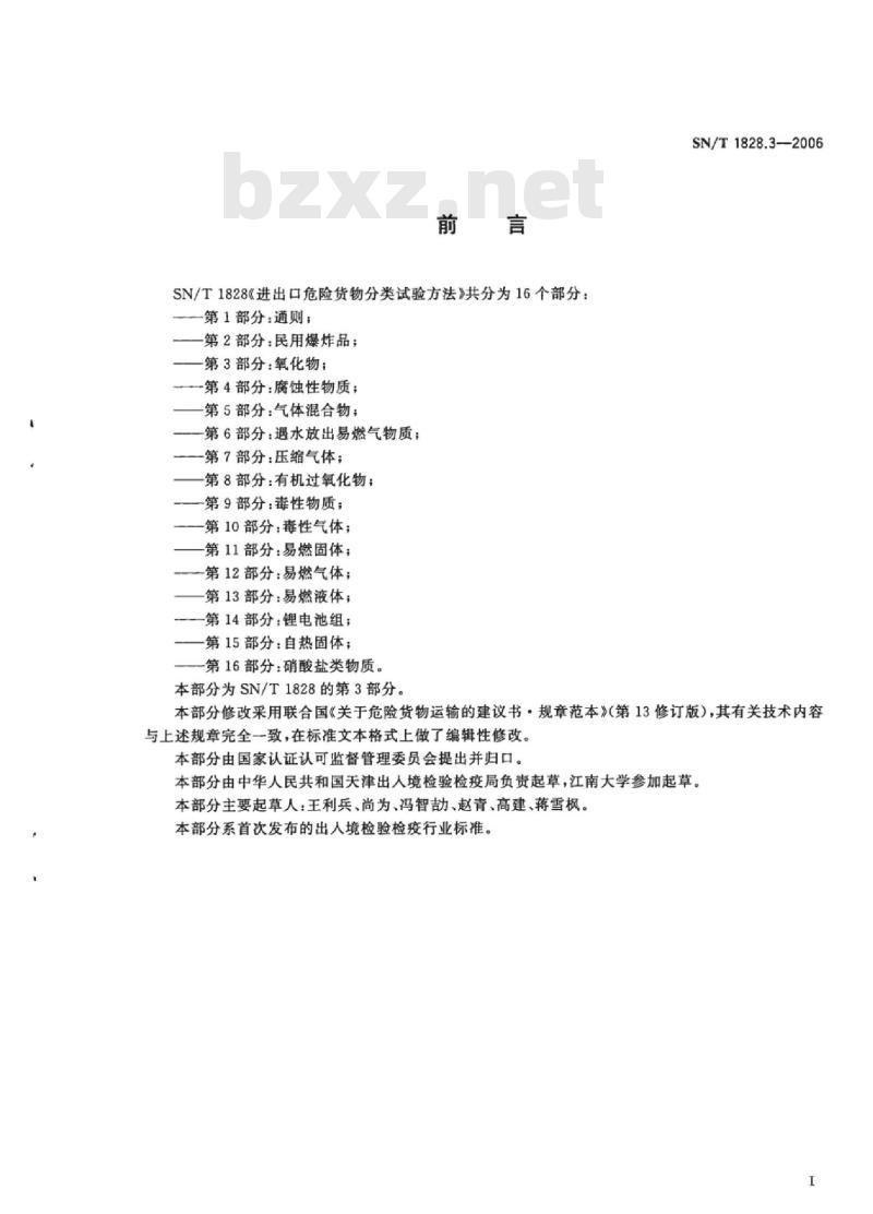 SN/T 1828.3-2006 进出口危险货物分类试验方法 第3部分:氧化性物质